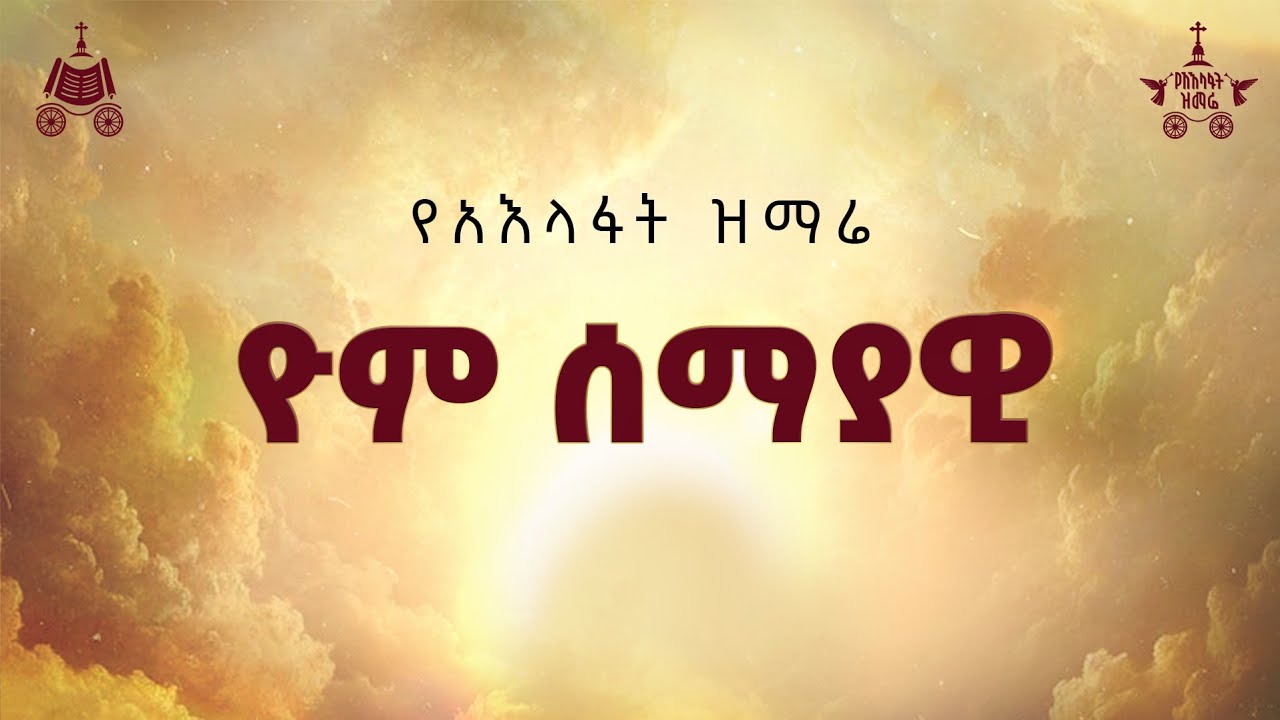 "ዮም ሰማያዊ" | 2018 የአእላፋት ዝማሬ መዝሙር| በጃን ያሬድ ኅብረ ዝማሬ የተዘመረ