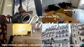 パリ在住30代日仏夫婦の日常|心が整う1人夜時間の過ごし方|9ヶ月でフランス語はどこまで伸びた?仏語の必要性|蚤の市,街歩き,本屋さん