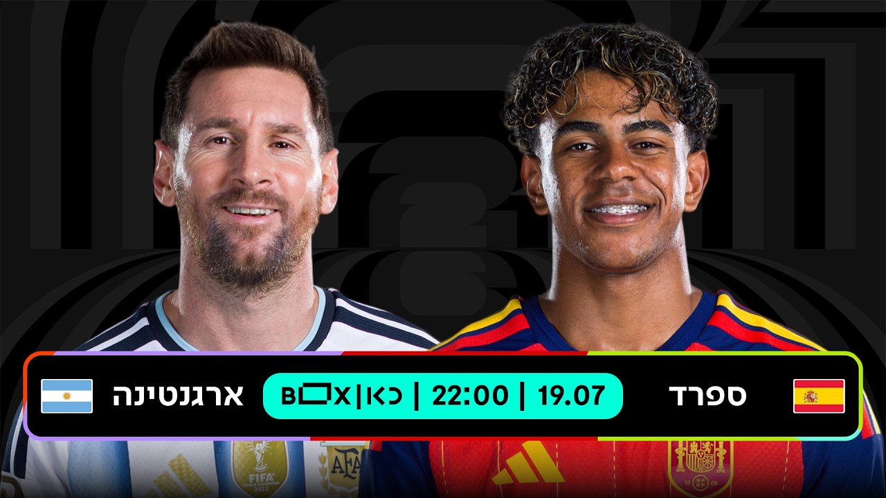 ספרד - ארגנטינה | כאן - מונדיאל 2026
