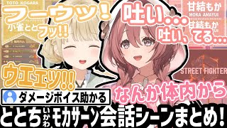 配信初絡みで会話がまともにできないレベルで喜ぶもかさんwぶいすぽスト6対戦会!!【小雀とと/甘結もか/如月れん/蝶屋はなび/ぶいすぽ/切り抜き】
