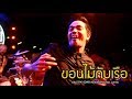 ขอนไม้กับเรือ แชมป์ THE COVER เหมือนขั้นเ�
