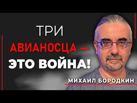 Михаил Бородкин. Три авианосца США у берегов Ирана и секретная встреча Нетаниягу с шефом Пентагона