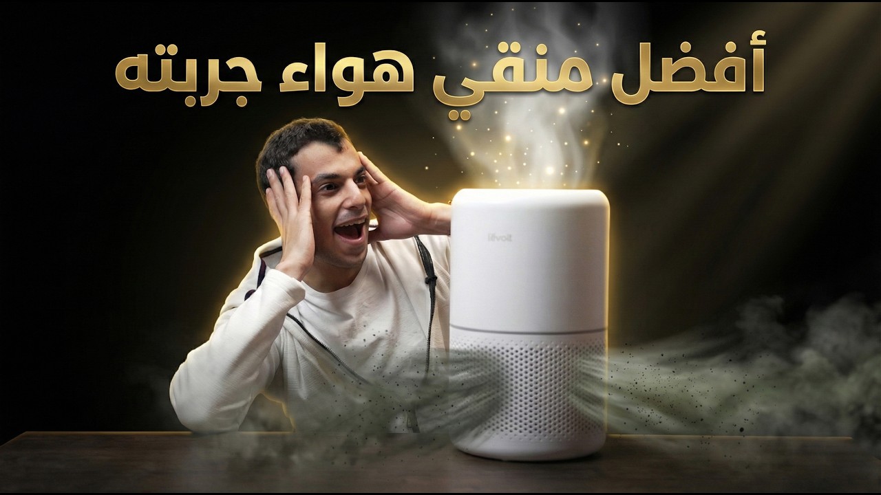 مش هتصدق الاختلاف - افضل منقي هواء اجربه ! | Levoit core 300s