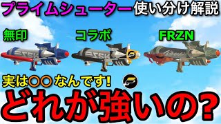 【スプラ3】結局どれが最強！？”プライムシューター”使い分け解説！全部環境武器です！【スプラトゥーン3】【プライム無印/プラコラ/プライムFRZN】【初心者向け立ち回り講座】