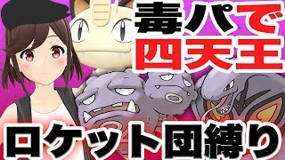 【ピカブイ】ロケット団凶悪パーティで四天王!!【どくどく】