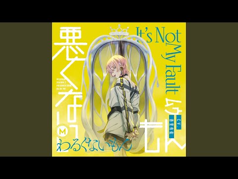 悪くないもん