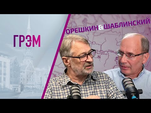 Орешкин и Шаблинский: Грузия, Cирия, боится ли Путин ЕГО потерять, ЧТО БУДЕТ ДАЛЬШЕ? ПРЯМОЙ ЭФИР