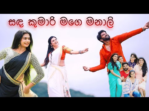 Sanda kumari mage manali (සඳ කුමාරි මගෙ මනාලි) fun edit teev ft. Damithri subasinghe