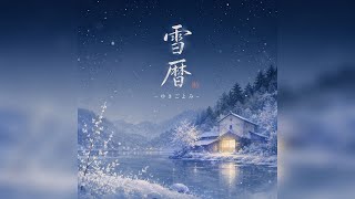 【フル】ホロライブの雪花ラミィさんをイメージして作った曲です　『雪暦-ゆきごよみ-』　よければ聴いてください。※歌詞はオリジナルで制作し、作曲、歌唱にはAIを活用しています