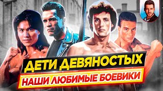 Дети 90х | Наши любимые боевики // Время ностальгии - Что мы …