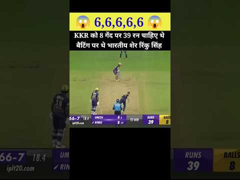KKR को 8 गेंद पर 39 रन चाहिए थे बैटिंग पर थे भारतीय शेर रिंकु सिंह | rinku ipl 5 ball 5 sixes #ipl