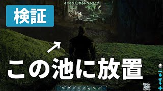 【ARK】狩人の池に恐竜放置しといたら勝手にレベル上がる説
