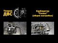 Теория ДВС: Карбюратор "Солекс" (общие настройки) 