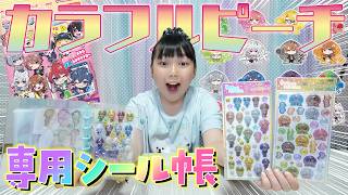 泣いて笑って大忙しwwwカラフルピーチ専用のシール帳完成！