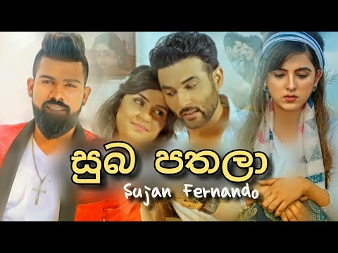 Suba Pathala ( සුබ පතලා ) Sujan Fernando ( Hiru Star ) Music Video 2020 | Aluth Sindu 2020