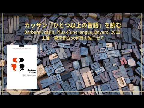 人間社会学科 バルバラ・カッサン『ひとつ以上の言語』を読む（３）