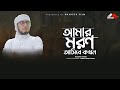 Amar Moron Asibe Kokhon | আমার মরন আসিবে কখন | Bangla Islamic Song 2021 | #nasheedfilm