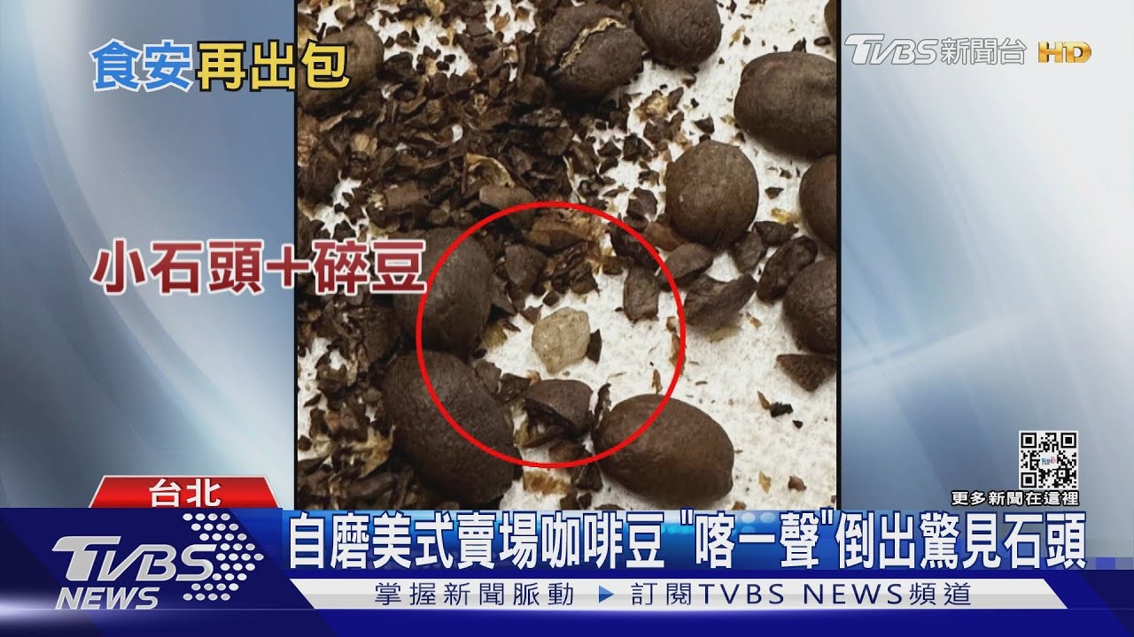自磨美式賣場咖啡豆　「喀一聲」倒出驚見石頭