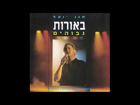 Video thumbnail for Layla Hu Be’etzem Yom - לילה הוא בעצם יום