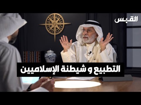 د. عبدالله النفيسي الدين الإسلامي يعارض التطبيع مع العدو الصهيوني