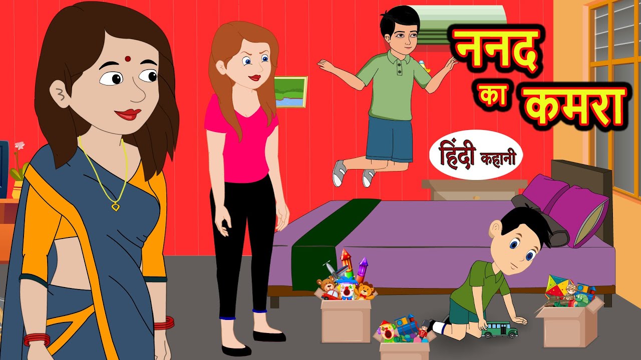 ननद का कमरा | Stories in Hindi | Bedtime Stories | Moral Stories | Fairy Tales | Kahani