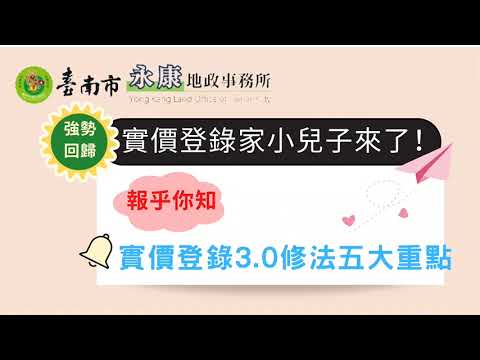 【永康地政事務所】修正平均地權條例《實價登錄3.0》五大重點報乎你知～