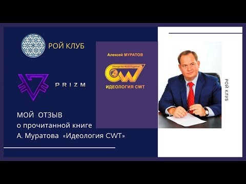 Мой отзыв о прочитанной книге А  Муратова  «Идеология CWT»