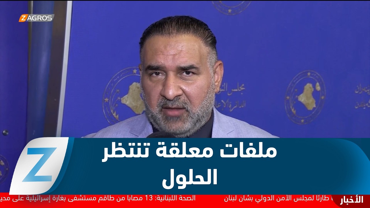 فيديو | بغداد..   ملفات معلقة تنتظر الإرادة السياسية والحلول التنفيذية