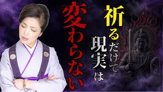 【人生を変える方法】神様にお願いしても叶いません 現実を変えるのはあなた自身