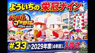 #33【よういちのパワフルプロ野球2026♪栄冠ナインpart32】我が母校で、目指せ甲子園優勝！！2029年度(4年目)、入学式を見ていきます。