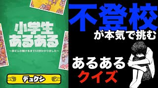 【実況】小学校の頃不登校だった奴が「小学生あるあるクイズ」に本気で挑む。