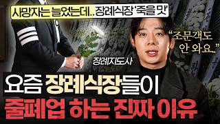부모님 장례, 무빈소 1일장 했더니 생기는 충격적인 변화 (김범진 장례지도사)