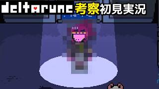 #3【チャプター5】スージィの着せ替えに全力を尽くしたが…【DELTARUNE考察初見実況】