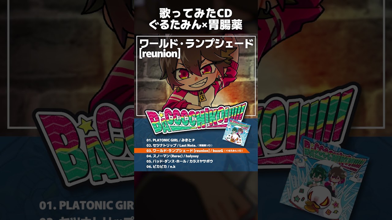 【C107】ぐるたみん×胃腸薬『BACCCCHIKOI!!!!!』XFD #ぐるたみん #胃腸薬 #歌ってみた