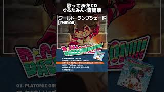 【C107】ぐるたみん×胃腸薬『BACCCCHIKOI!!!!!』XFD #ぐるたみん #胃腸薬 #歌ってみた