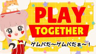 夏休みだ！一緒に遊ぼう！【プレトゥ】【PlayTogether】【一緒に遊ぼう】