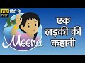 Meena Cartoon Episode 13 - AIDS: A Girl's Story - एक लड़की की कहानी