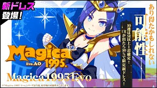 【新ドレス】Magica1995 Evo 蒼【紹介動画】