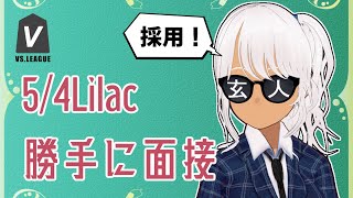 【#VSリーグ】5/4Lilac勝手にドラフト面接【凸待ち】