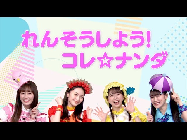 ももくろちゃんZの知育バラエティー新番組『あそぼう!ぐーちょきぱーてぃー』がNTTドコモ新配信サービス「Lemino」にて配信スタート!さらに、新コーナー「れんそうしよう!コレ☆ナンダ」を公開! 2 YouTubeサムネイル