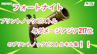 プリントノックピストル最強なキル集