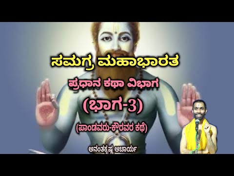 Samagra Mahabharata | Main Story Division (Part-3) | Vid. Ananthakrishna Acharya | ಸಮಗ್ರ ಮಹಾಭಾರತ |