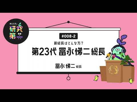 #008-2.  出身は福島県、脳神経外科医の道とモヤモヤ病 ー新総長はどんな方？第23代 冨永悌二総長2
