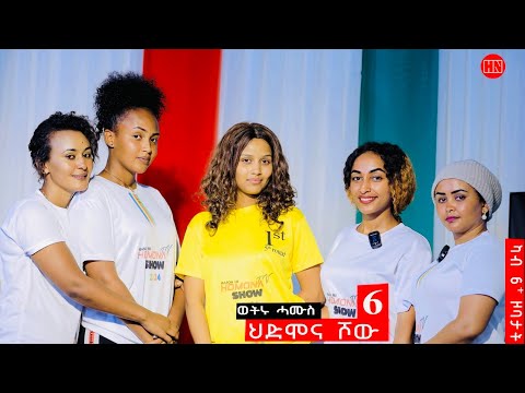 ህድሞና ሾው - S3 P6 - ሳልሳይ ወቕቲ ውድድር ህድሞና ሾው  | ሻዱሻይ ሰሙን | Week Six Game -  New Eritrean Show 2024