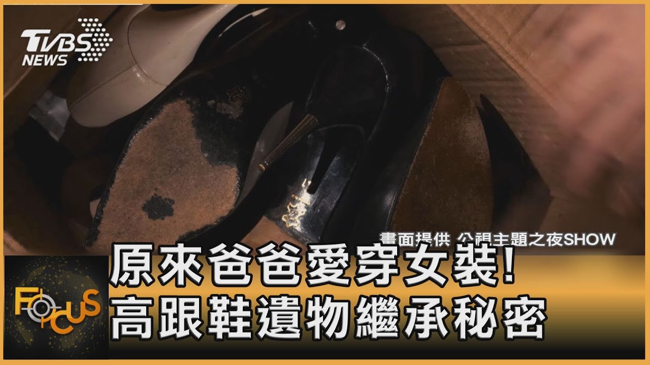 原來爸爸愛穿女裝！高跟鞋遺物繼承秘密