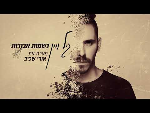 נשמות אבודות