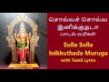 சொல்லச் சொல்ல இனிக்குதடா முருகா பாடல