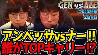 アンベッサvsナー‼ 誰がTOPキャリー⁉｜GEN vs HLE 2試合目 LCK2026夏【LoL実況解説】