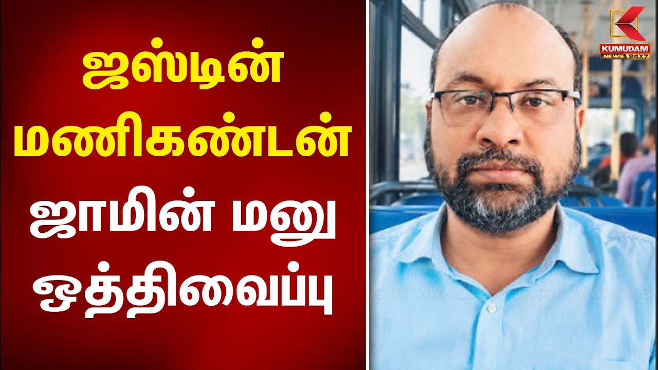 Justin Manikandan ஜாமின் மனு ஒத்திவைப்பு | Kumudam News