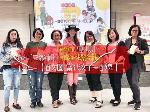 2021大齡女子新生活系列 |女子人生百態，妳是哪一款? /百女...
